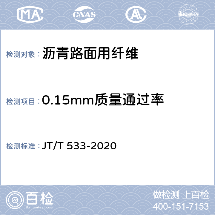0.15mm质量通过率 《沥青路面用纤维》 JT/T 533-2020 附录A
