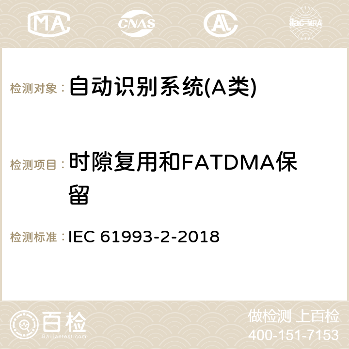 时隙复用和FATDMA保留 海上导航和无线电通信设备与系统自动识别系统（AIS）第2部分：通用自动识别系统（AIS）的A类船载设备-操作要求和性能要求、测试方法、要求的测试结果 IEC 61993-2-2018 17.7