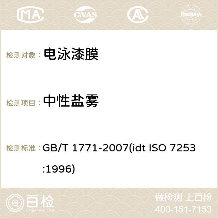 中性盐雾 色漆和清漆 耐中性盐雾性能的测定 GB/T 1771-2007(idt ISO 7253:1996)