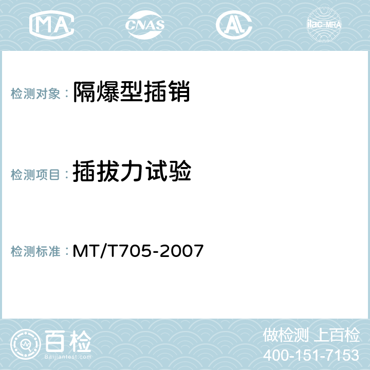 插拔力试验 煤矿用隔爆型低压插销 MT/T705-2007 5.8,6.5