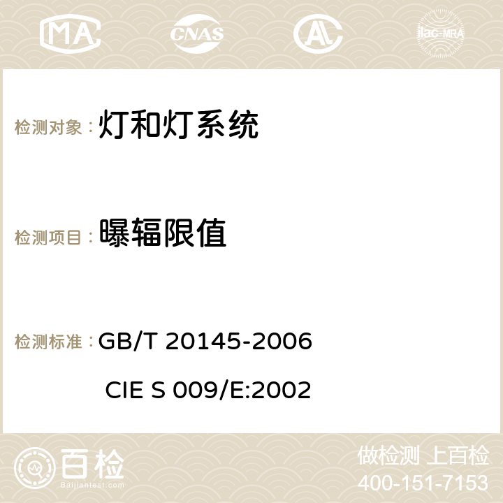 曝辐限值 灯和灯系统的光生物安全性 GB/T 20145-2006 CIE S 009/E:2002 4