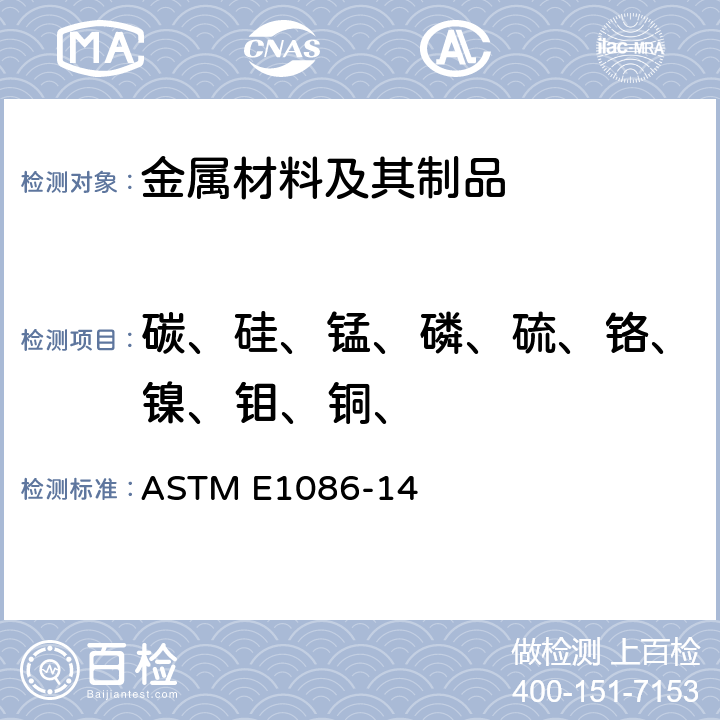 碳、硅、锰、磷、硫、铬、镍、钼、铜、 采用火花原子发射光谱法分析奥氏体不锈钢的标准试验方法 ASTM E1086-14