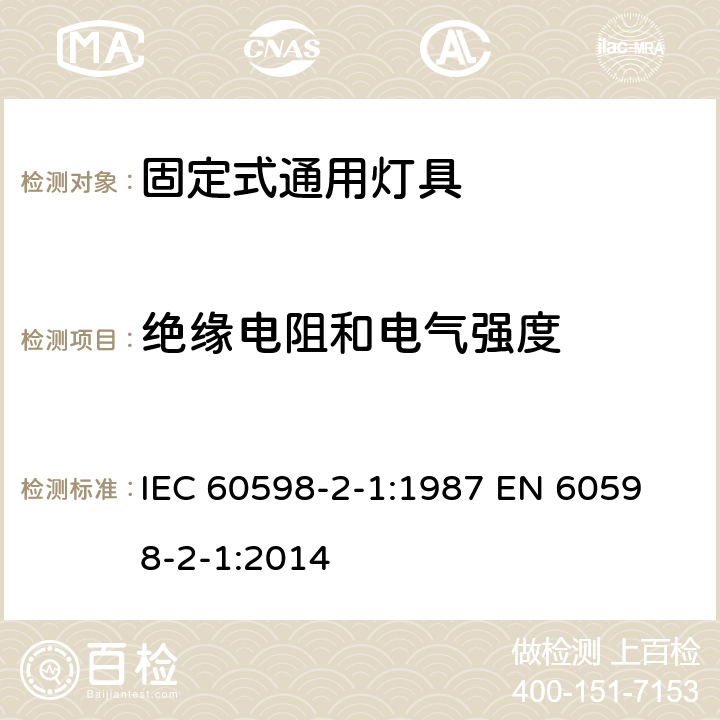 绝缘电阻和电气强度 固定式灯具安全要求 IEC 60598-2-1:1987 
EN 60598-2-1:2014 1.15