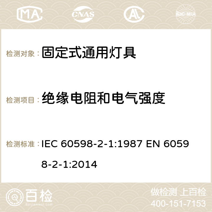 绝缘电阻和电气强度 IEC 60598-2-1:1987 固定式灯具安全要求  
EN 60598-2-1:2014 1.15