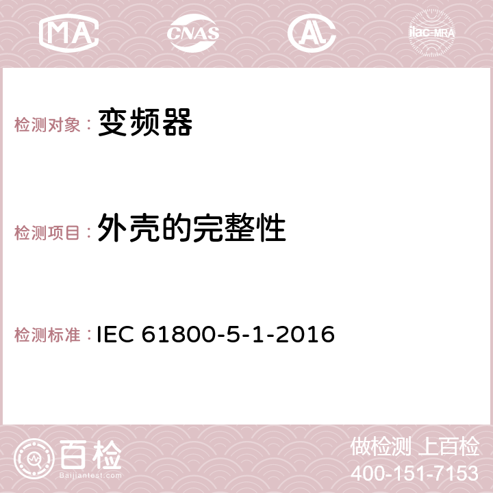 外壳的完整性 可调速电力传动系统.第5-3部分:安全要求.电、热和能量 IEC 61800-5-1-2016 5.2.2.4