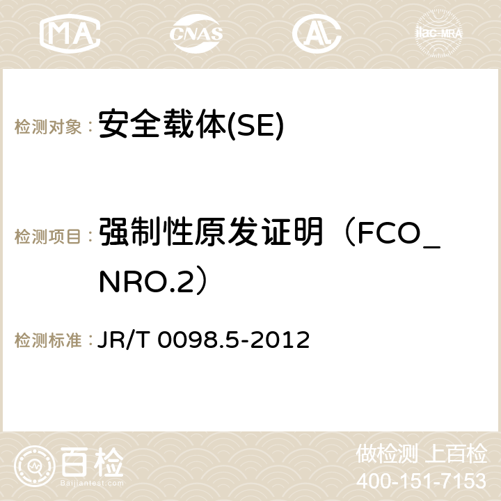 強制性原發證明（FCO_NRO.2） 《中國金融移動支付 檢測規范 第5部分 安全單元（SE）嵌入式軟件安全》 JR/T 0098.5-2012 6.2.1.3.1