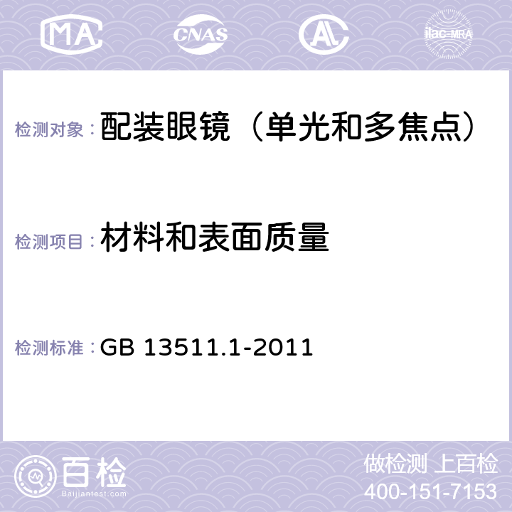材料和表面質(zhì)量 配裝眼鏡 第1部分：單光和多焦點(diǎn) GB 13511.1-2011 6.1