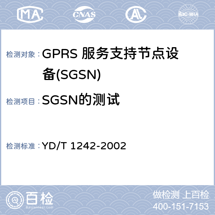 SGSN的测试 900/1800MHzTDMA数字蜂窝移动通信网通用分组无线业务(GPRS)交换子系统设备测试规范 YD/T 1242-2002 4.1