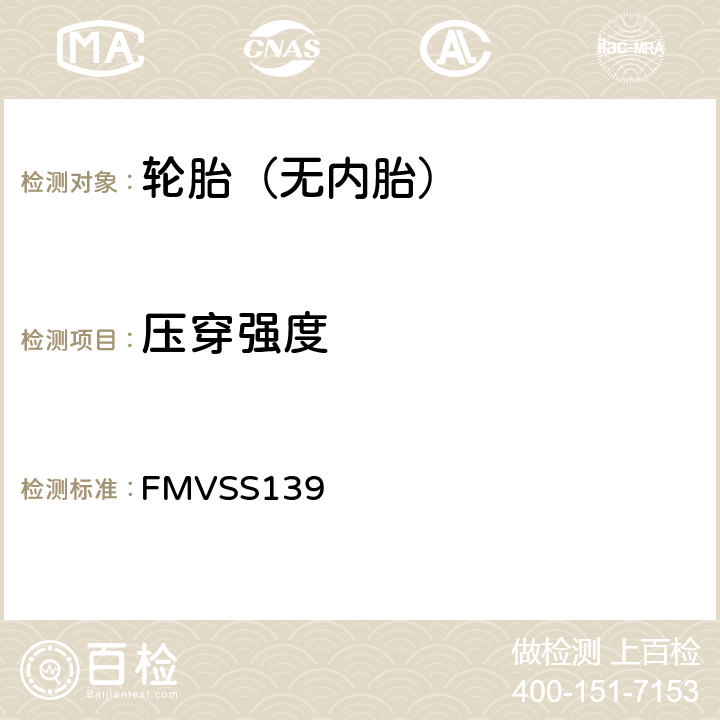 压穿强度 FMVSS 139 轻型车辆用新的子午线充气轮胎 FMVSS139 S6.5