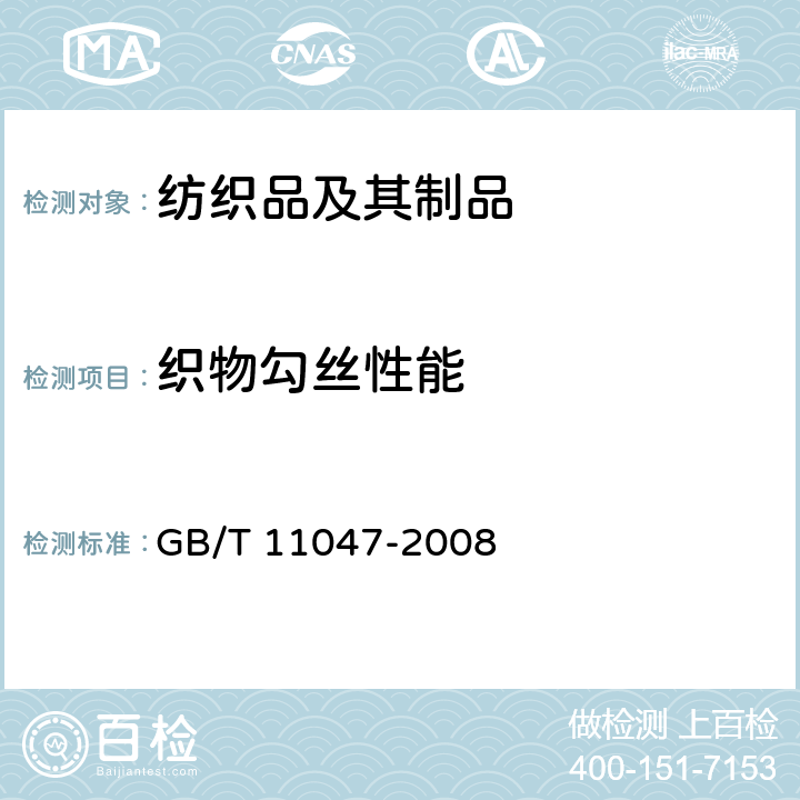 织物勾丝性能 纺织品 织物勾丝性能评定 钉锤法 GB/T 11047-2008