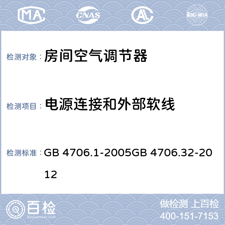 电源连接和外部软线 家用和类似用途电器的安全第1部分：通用要求热泵、空调器和除湿机的特殊要求 GB 4706.1-2005GB 4706.32-2012 25