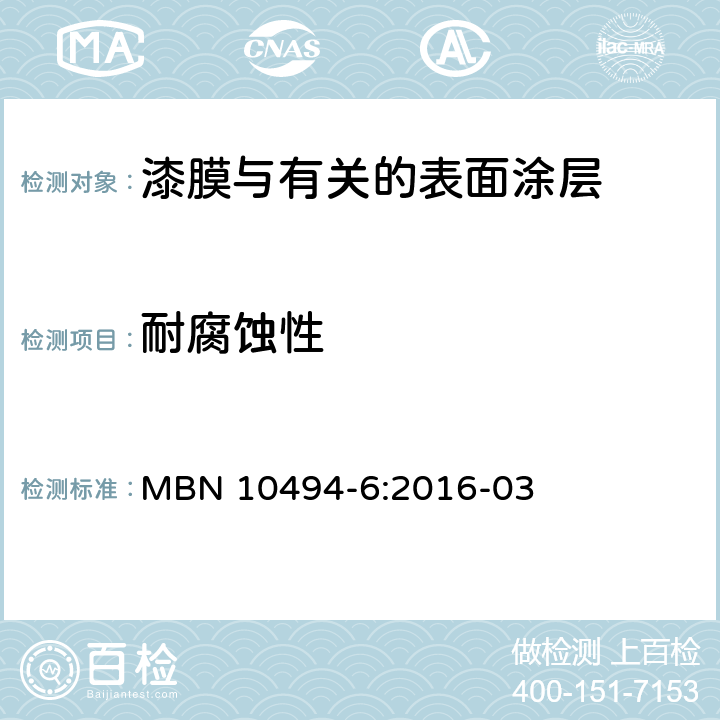 耐腐蚀性 油漆测试方法- 第6部分 MBN 10494-6:2016-03 5.4.1