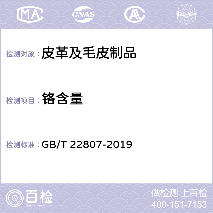 铬含量 皮革和毛皮 化学试验 六价铬含量的测定：分光光度法 GB/T 22807-2019