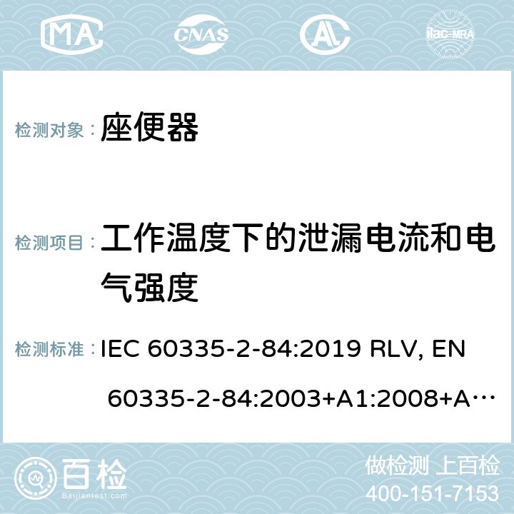 工作温度下的泄漏电流和电气强度 家用和类似用途电器的安全 座便器的特殊要求 IEC 60335-2-84:2019 RLV, EN 60335-2-84:2003+A1:2008+A2:2019 Cl.13