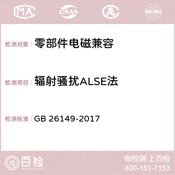 辐射骚扰ALSE法 乘用车轮胎气压监测系统的性能要求和试验方法 GB 26149-2017 5.1