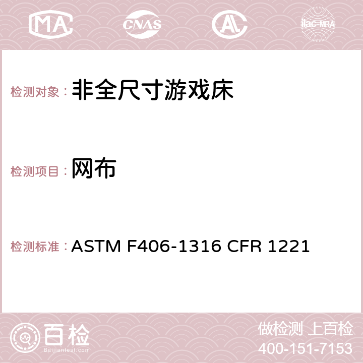 网布 非全尺寸游戏床标准消费者安全规范 ASTM F406-13
16 CFR 1221 7.6/8.14,8.15