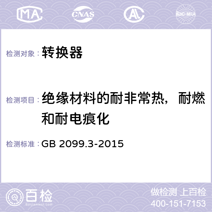 绝缘材料的耐非常热，耐燃和耐电痕化 家用和类似用途插头插座 第2-5部分：转换器的特殊要求 GB 2099.3-2015 28