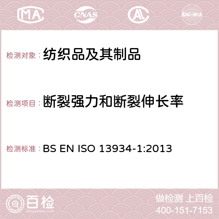 断裂强力和断裂伸长率 纺织品 织物拉伸性能 第1部分：最大强力和最大强力时伸长率的测定 条样法 BS EN ISO 13934-1:2013