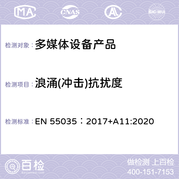 浪涌(冲击)抗扰度 电磁兼容性.多媒体设备抗扰度要求 EN 55035：2017+A11:2020 4.2.5