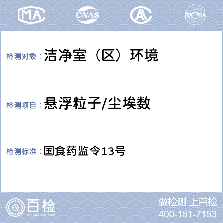 悬浮粒子/尘埃数 国食药监令13号 直接接触药品的包装材料和容器管理办法 