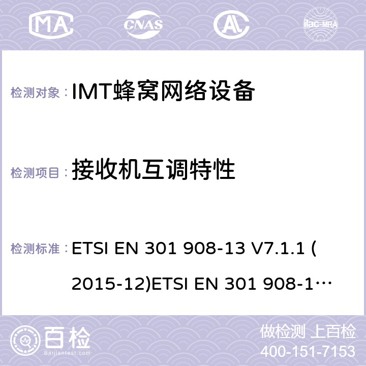 接收机互调特性 IMT蜂窝网络设备，根据R&TTE指令3.2条款协调的欧洲标准，第13部分，E-UTRA,UE ETSI EN 301 908-13 V7.1.1 (2015-12)
ETSI EN 301 908-13 V13.1.1 (2019-11) 4.2