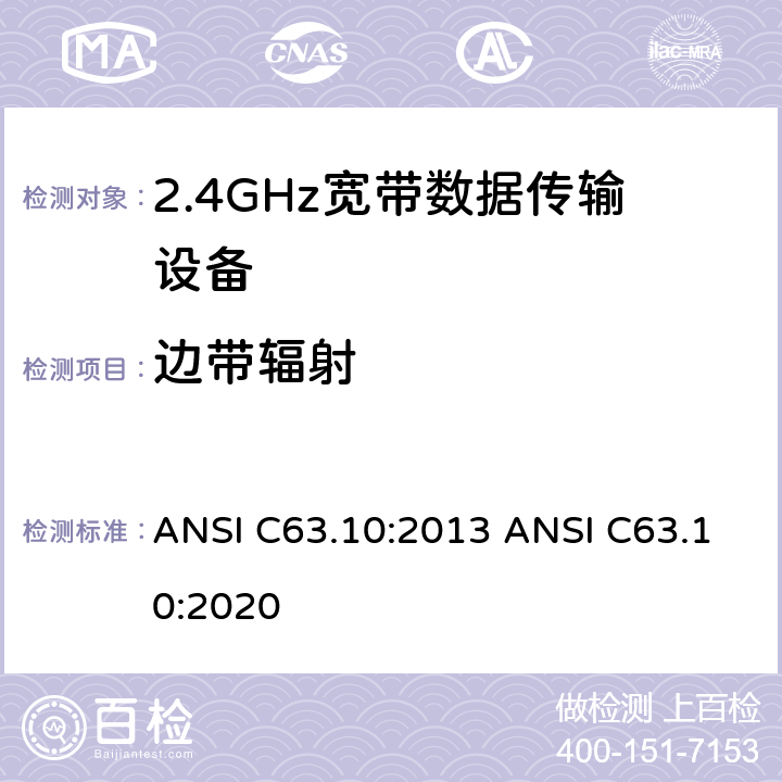 边带辐射 美国国家标准的符合性测试程序未经授权的无线设备 ANSI C63.10:2013 ANSI C63.10:2020