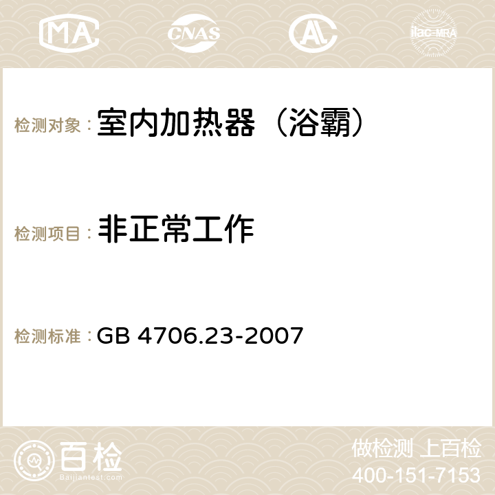 非正常工作 家用和类似用途电器的安全 室内加热器的特殊要求 GB 4706.23-2007 19