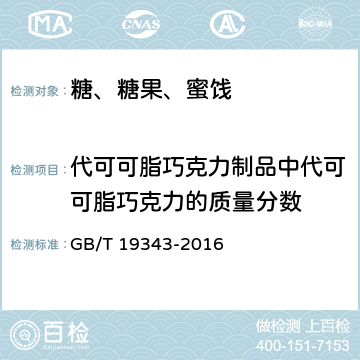 代可可脂巧克力制品中代可可脂巧克力的质量分数 巧克力及巧克力制品、代可可脂巧克力及代可可脂巧克力制品 GB/T 19343-2016 6.2.2