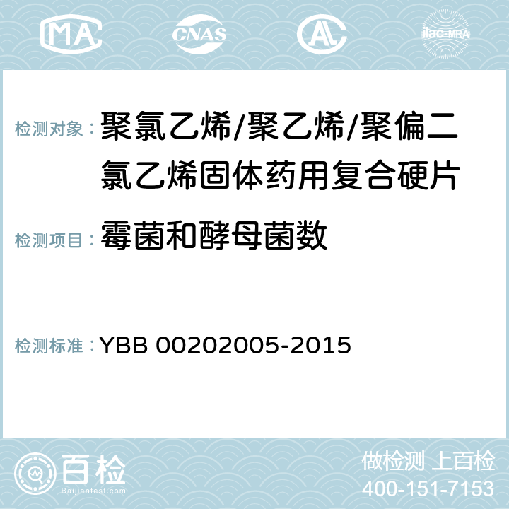 霉菌和酵母菌数 聚氯乙烯/聚乙烯/聚偏二氯乙烯固体药用复合硬 YBB 00202005-2015