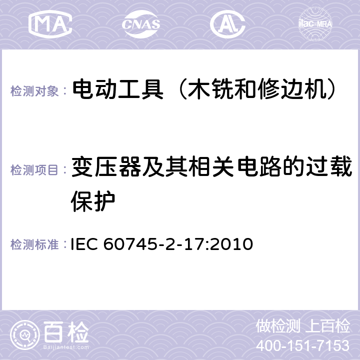 变压器及其相关电路的过载保护 手持式电动工具的安全 第2部分:木铣和修边机的专用要求 IEC 60745-2-17:2010 16