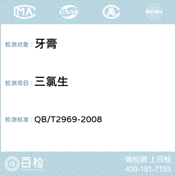 三氯生 《牙膏中三氯生含量的测定方法》 QB/T2969-2008