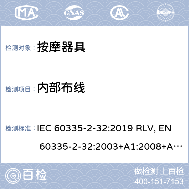内部布线 家用和类似用途电器的安全 按摩器具的特殊要求 IEC 60335-2-32:2019 RLV, EN 60335-2-32:2003+A1:2008+A2:2015 Cl.23