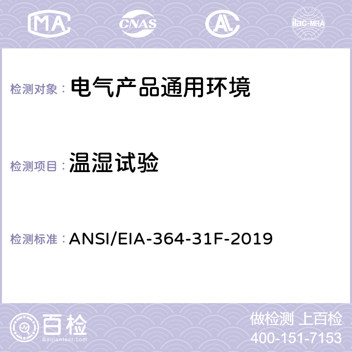 温湿试验 电气连接器及插座的潮湿试验程序 ANSI/EIA-364-31F-2019 全部