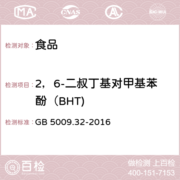 2，6-二叔丁基对甲基苯酚（BHT) 食品安全国家标准 食品中9种抗氧化剂的测定 GB 5009.32-2016