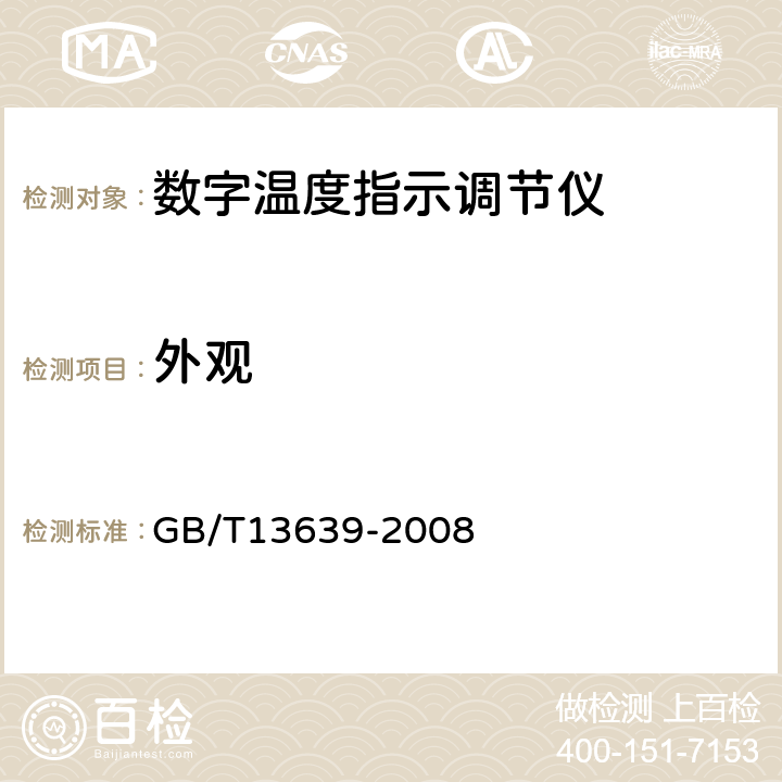 外观 工业过程测量和控制系统用模拟输入数字式指示仪 GB/T13639-2008 6.9