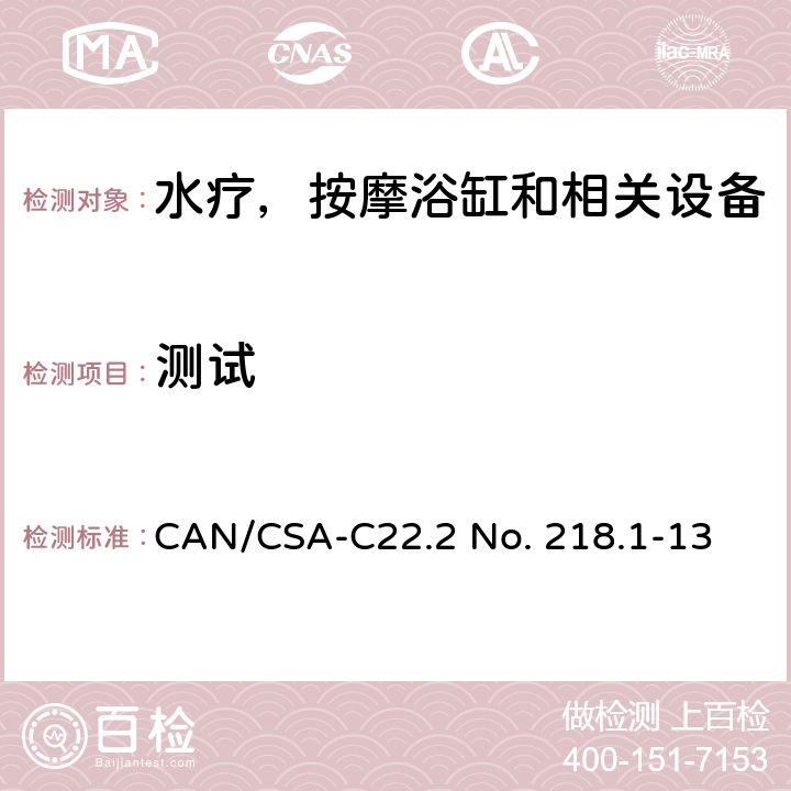 测试 CSA-C22.2 NO. 21 水疗，按摩浴缸和相关设备 CAN/CSA-C22.2 No. 218.1-13 6