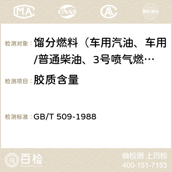 胶质含量 发动机燃料实际胶质测定法 GB/T 509-1988