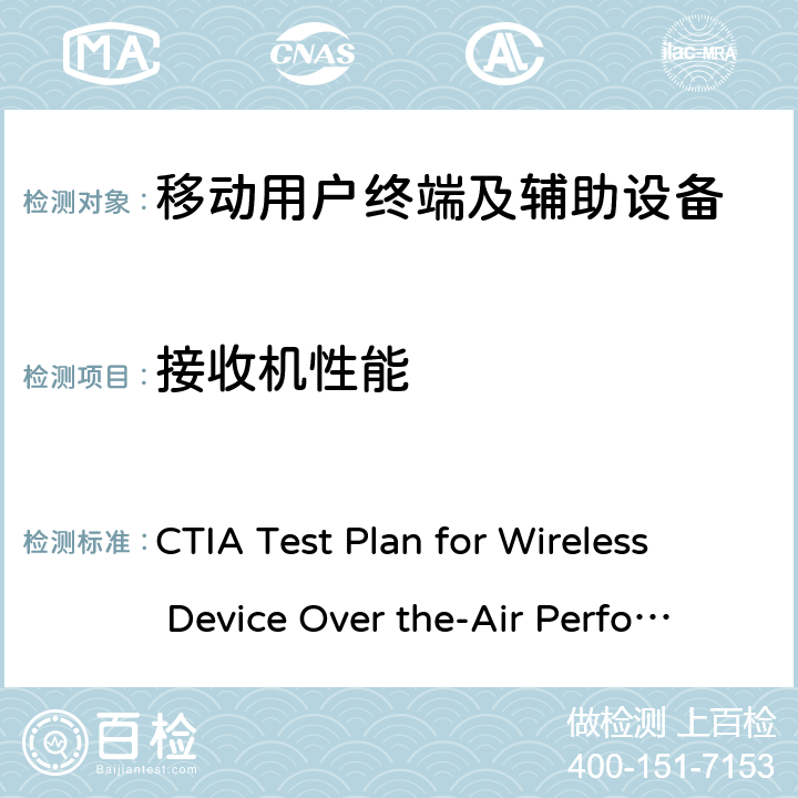接收机性能 CTIA测试规范：移动台空中性能规范 CTIA Test Plan for Wireless Device Over the-Air Performance v3.2.2 第2节
