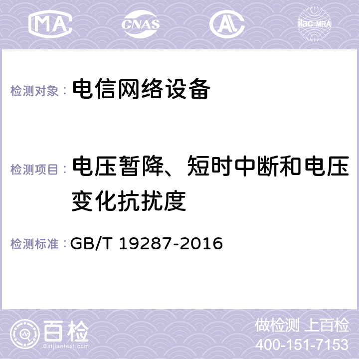 电压暂降、短时中断和电压变化抗扰度 电信设备的抗扰度通用要求 GB/T 19287-2016 6.2.7