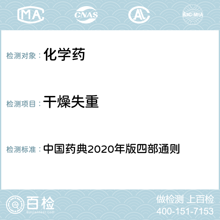 干燥失重 干燥失重测定法 中国药典2020年版四部通则 0831 干燥失重测定法