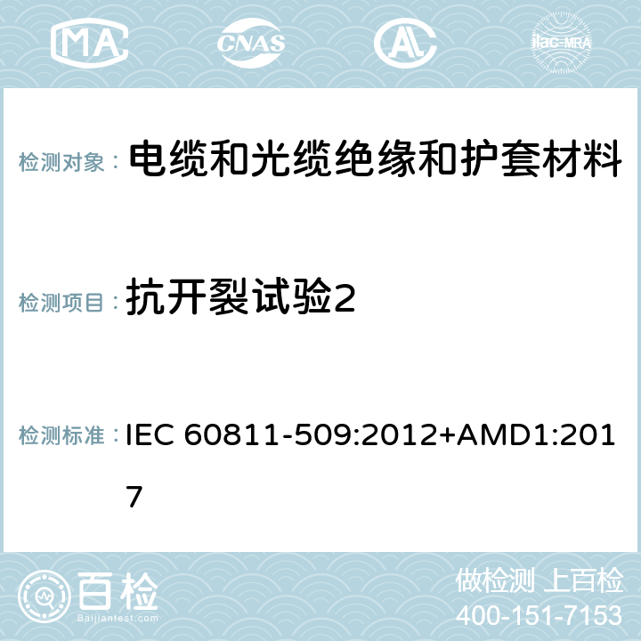 抗开裂试验2 《电缆和光缆 非金属材料的试验方法 第509部分：机械性能试验 绝缘材料和护套的抗开裂试验(热冲击试验)》 IEC 60811-509:2012+AMD1:2017