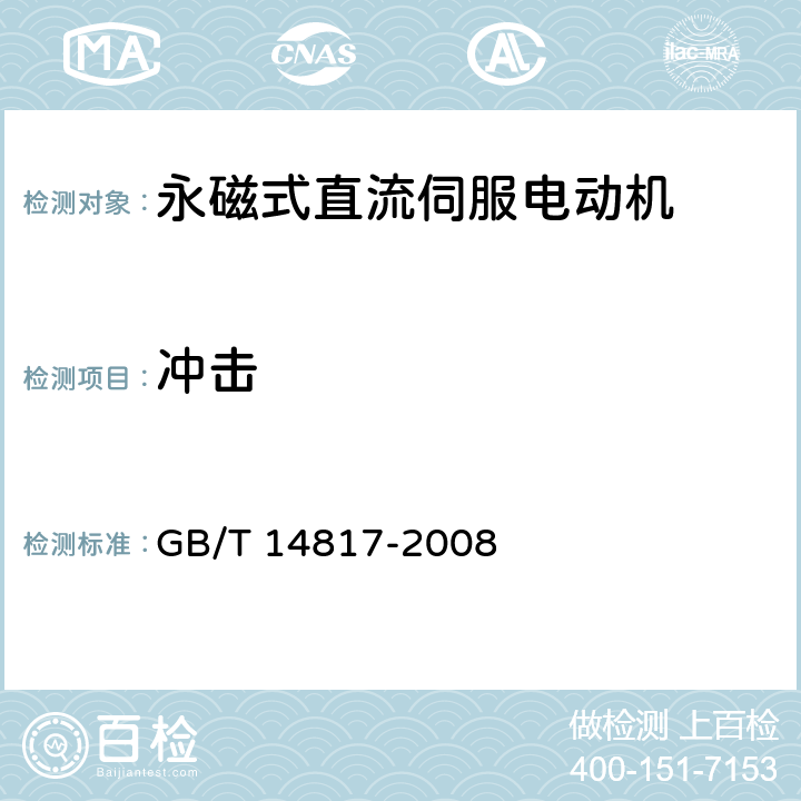 冲击 永磁式直流伺服电动机通用技术条件 GB/T 14817-2008 4.36.2