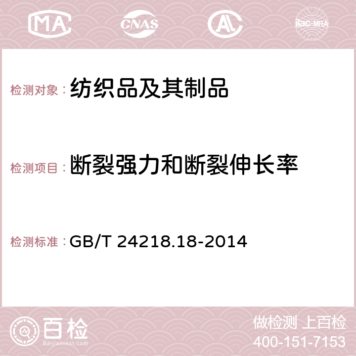 断裂强力和断裂伸长率 纺织品 非织造布试验方法：第18部分：断裂强力和断裂伸长率的测定（抓样法） GB/T 24218.18-2014