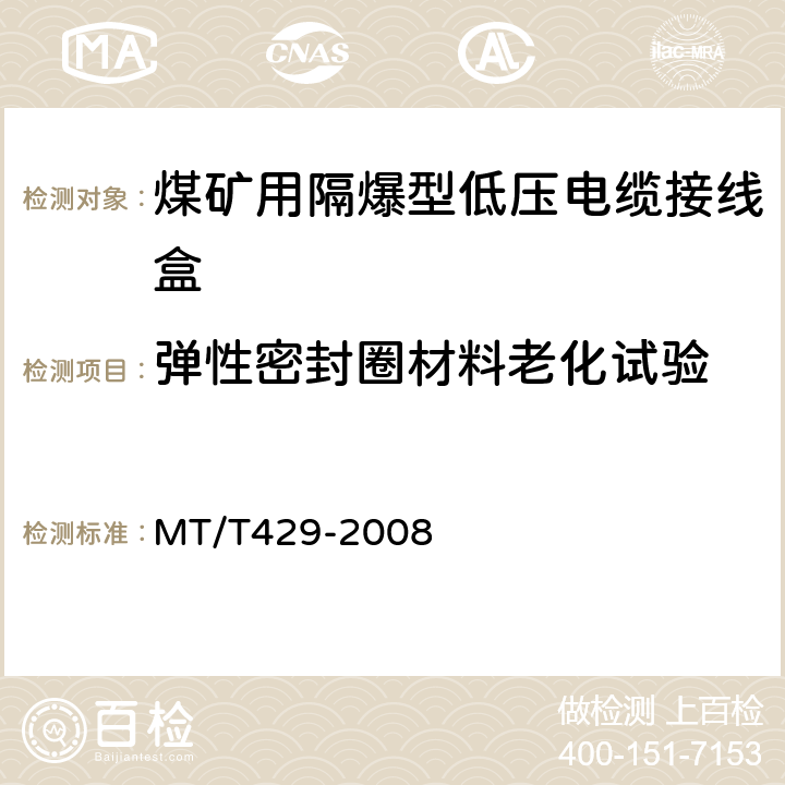 弹性密封圈材料老化试验 煤矿用隔爆型低压电缆接线盒 MT/T429-2008