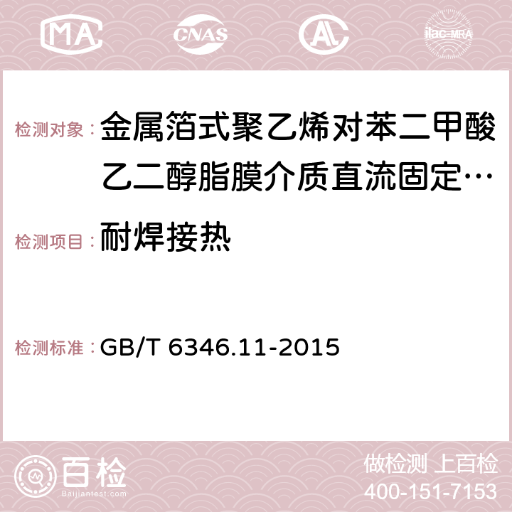 耐焊接热 电子设备用固定电容器 第11部分：分规范：金属箔式聚乙烯对苯二甲酸乙二醇脂膜介质直流固定电容器(可供认证用) GB/T 6346.11-2015 4.4