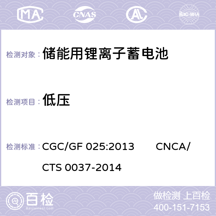 低压 CNCA/CTS 0037-20 《储能系统用锂离子电池》 CGC/GF 025:2013 14 4.5.20
