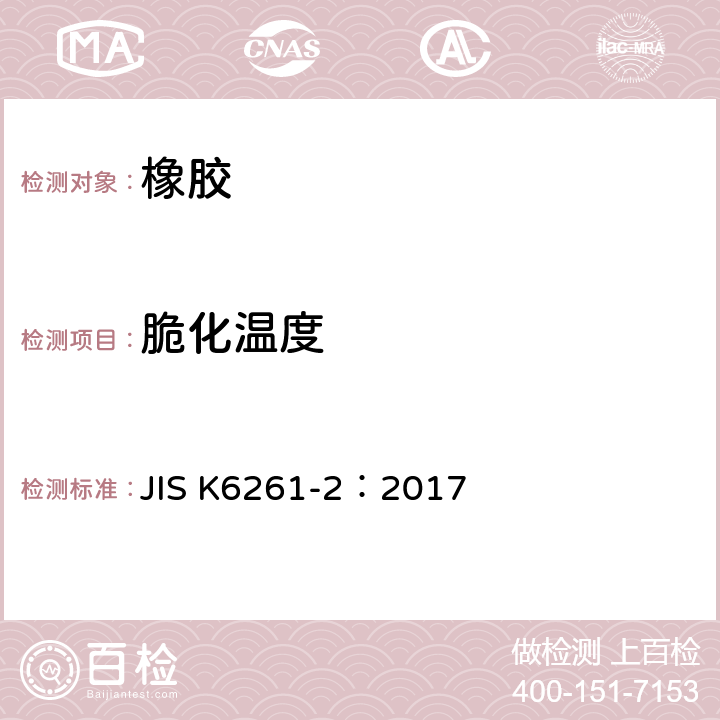 脆化温度 硫化橡胶及热塑性橡胶的低温试验方法 JIS K6261-2：2017