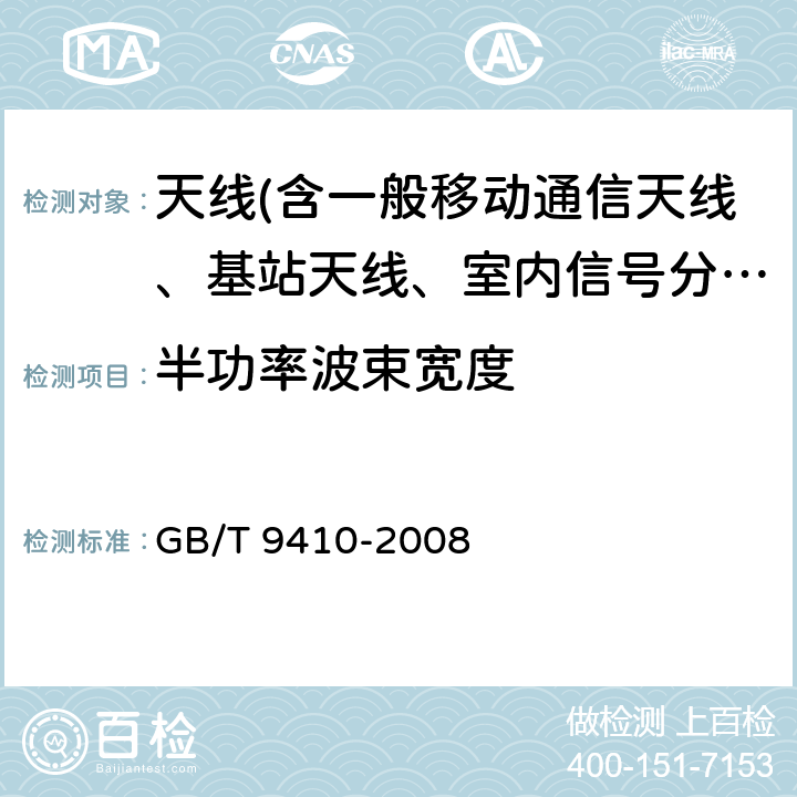 半功率波束宽度 移动通信天线通用技术规范 GB/T 9410-2008 5.3.2.4 a)