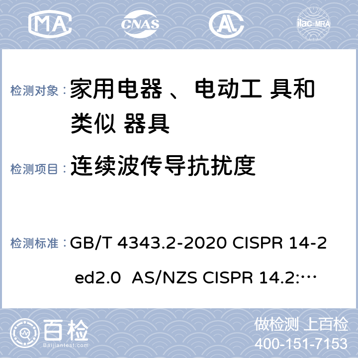 连续波传导抗扰度 电磁兼容 家用电器、电动工具和类似器具的要求第二部分：抗扰度 GB/T 4343.2-2020 CISPR 14-2 ed2.0 AS/NZS CISPR 14.2:2015 EN 55014-2:2015 5.3.3 & 5.3.4