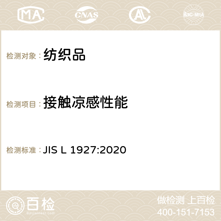 接触凉感性能 JIS L 1927 纤维制品的接触冷感性评价方法 :2020